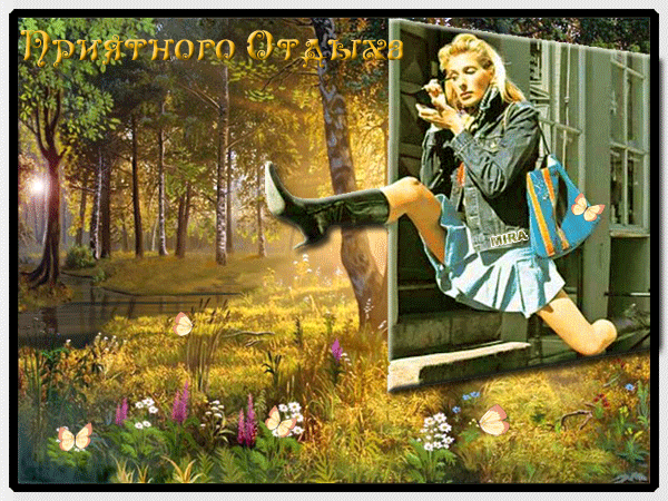 Открытки счастливого пути gif. Открытки в добрый путь скачать бесплатно.