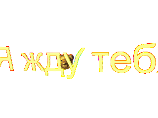 Открытки я жду тебя gif. Открытки возвращайся скорее скачать бесплатно.
