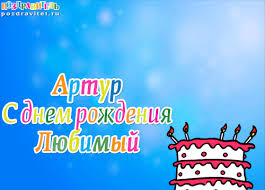 Открытки я люблю тебя Артур. Скачать бесплатно открытки с именем Артур. 