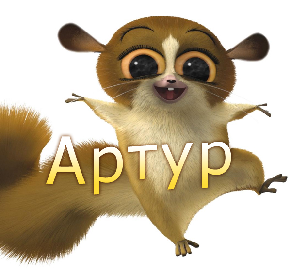 Открытки я люблю тебя Артур. Скачать бесплатно открытки с именем Артур. 