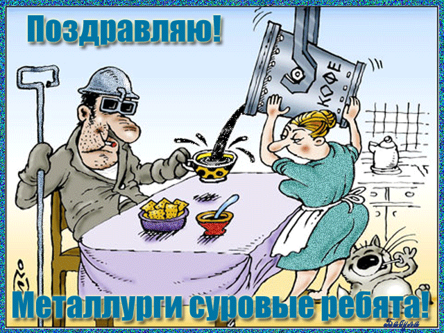 Поздравительные открытки с днем металлурга скачать бесплатно.