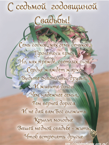 Поздравления на Медную свадьбу 7 лет. Электронные открытки на годовщину свадь...