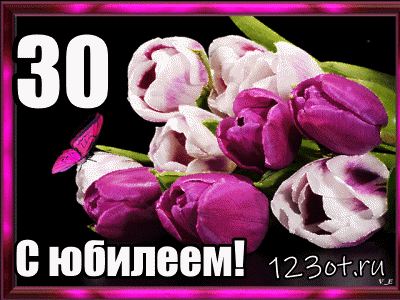 Поздравления с юбилеем 30 лет скачать бесплатно. Мерцающие картинки на юбилей.