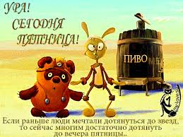 Прикольные открытки на пятницу. Открытки с пожеланиями на пятницу скачать бес...