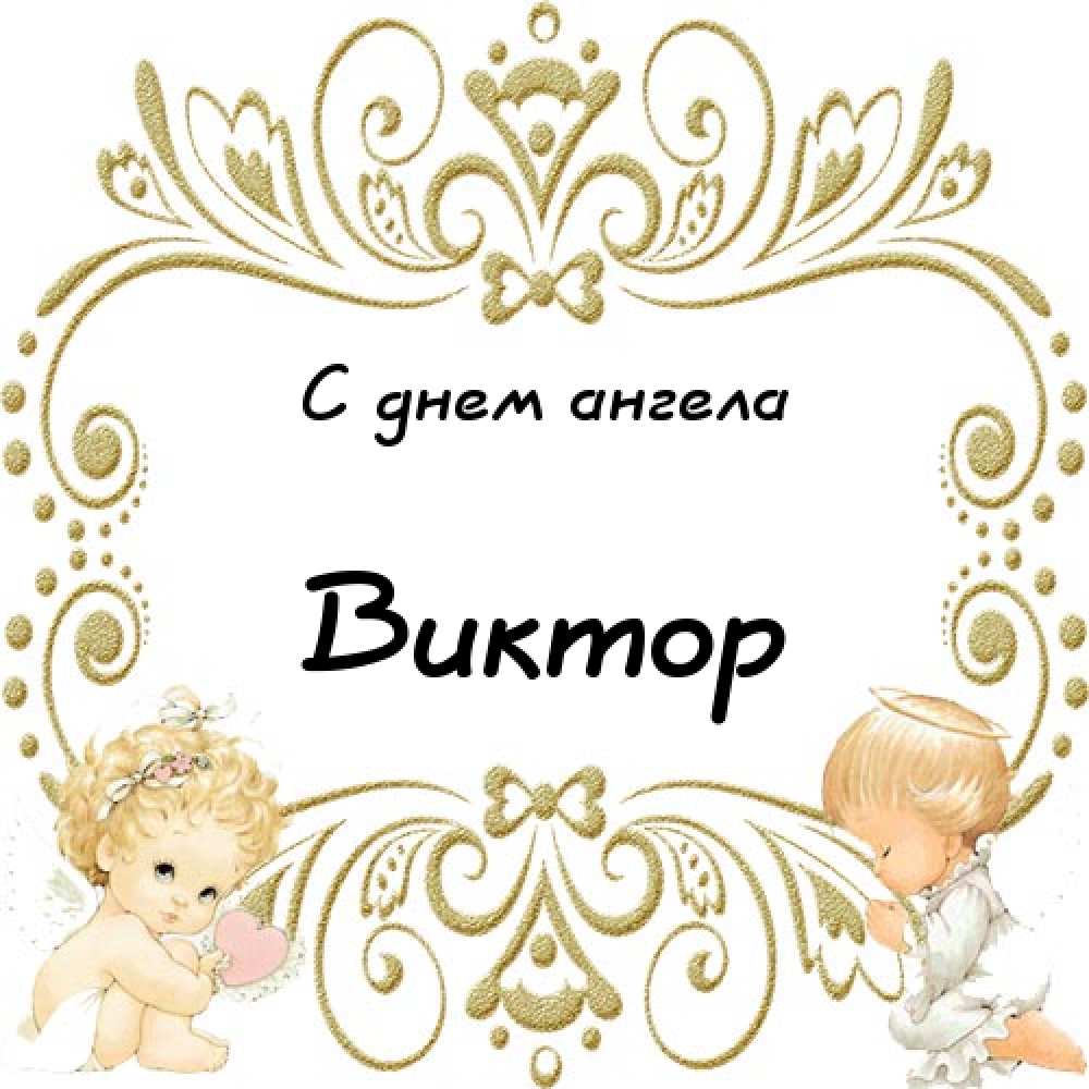 Скачать открытки с именем Витя. Открытки с днём рождения Виктору.