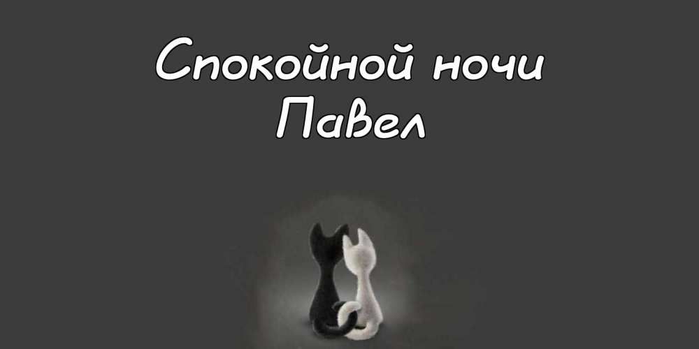 Анимационные открытки с именем Павел. Открытки с именем Паша. С днём рождения...