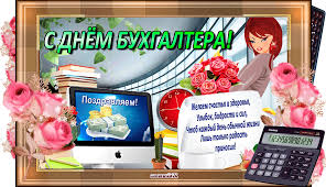 Анимационные поздравительные открытки с днем бухгалтера скачать бесплатно.