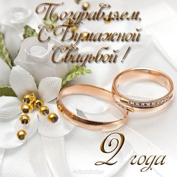 Анимационные поздравления на Бумажную свадьбу 2 года. Поздравительные картинк...