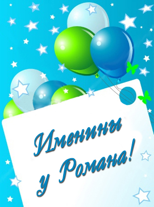Красивые открытки с днём рождения Рома. Открытки с именем Роман скачать беспл...
