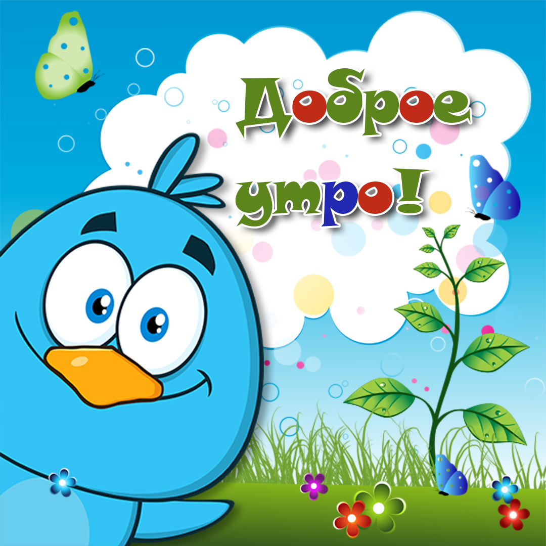 Открытка с пожеланиями доброго утра на каждый день скачать бесплатно 