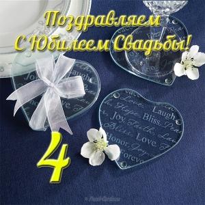 Открытки на Льняную/Веревочную свадьбу 4 года с анимациями скачать бесплатно.