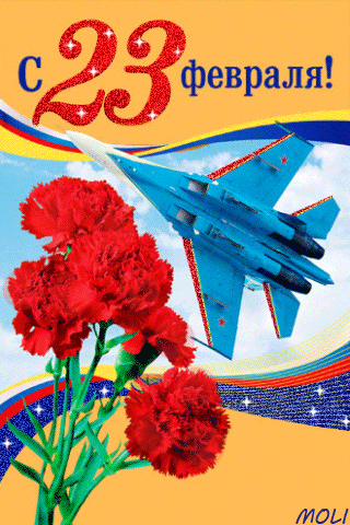 Открытки с Днем Защитника Отечества скачать бесплатно. Поздравительные открытки.