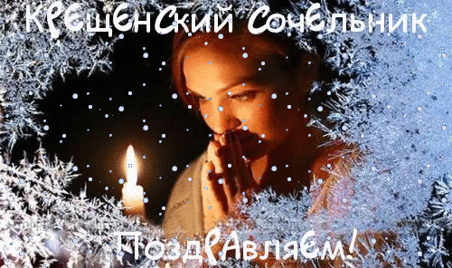 Открытки с Крещенским Сочельником с пожеланиями скачать бесплатно.