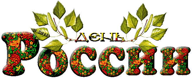 Открытки с днем России скачать бесплатно. Открытки с днем Российской Федерации.