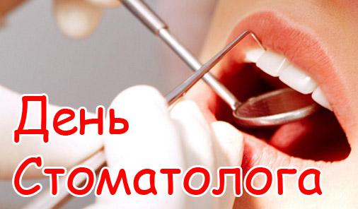 Открытки с днем стоматолога коллегам. Открытки с днем стоматолога скачать бесплатно.