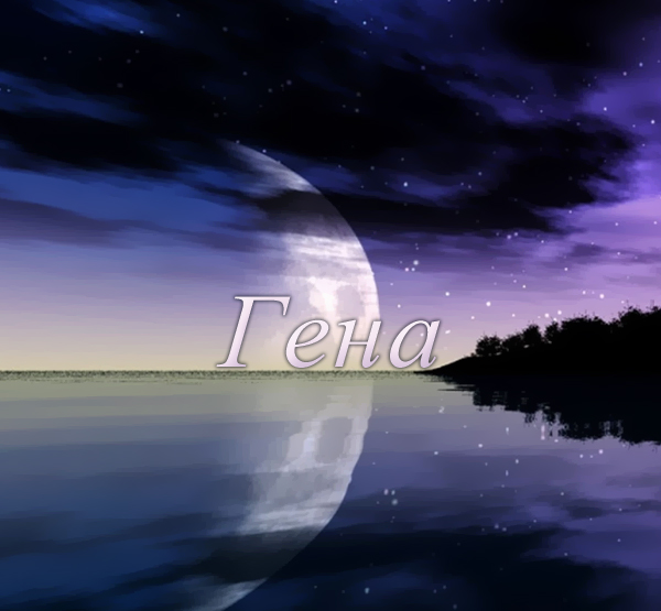 Открытки с днём рождения Гена. Открытки с именем Геннадий скачать бесплатно.