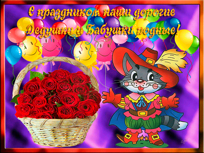 Открытки с наилучшими пожеланиями на день бабушек и дедушек.