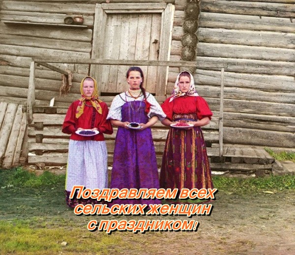 Открытки с поздравлениями на Международный день сельских женщин.