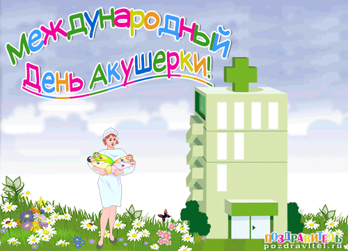 Поздравления с днем акушерки. Открытки с днем акушерки скачать бесплатно. 