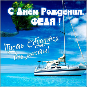 С днём рождения Фёдор открытки. Открытки с именем Федя. Поздравительные откры...