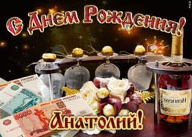 Картинки с именем Анатолий скачать бесплатно. Открытки с именем Толик.