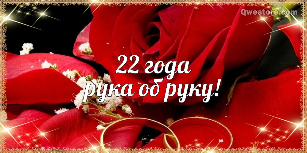 Открытки на Бронзовую свадьбу 22 года скачать бесплатно gif.