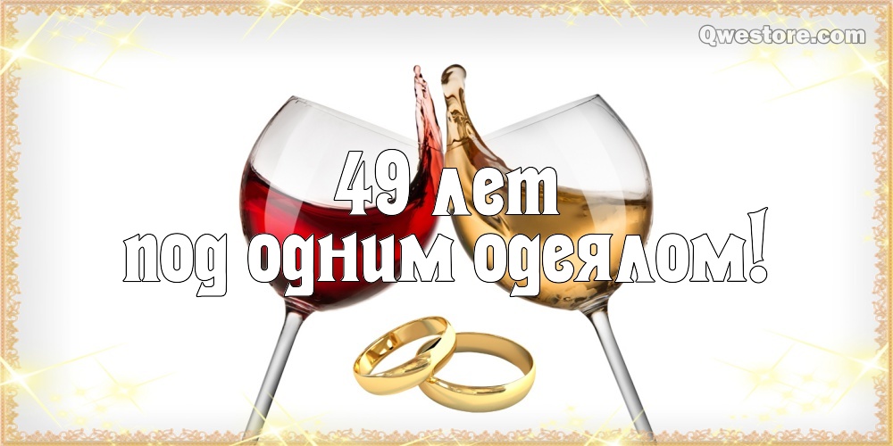 Открытки на Кедровую свадьбу 49 лет. Картинки с надписью 49 лет вместе.