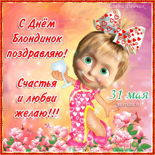 Открытки с Всемирным днем блондинок. Открытки с днем блондинок скачать беспла...