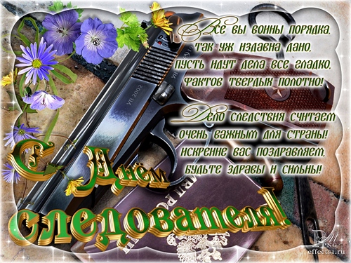 Открытки с Днем Работника Следственных Органов скачать бесплатно.