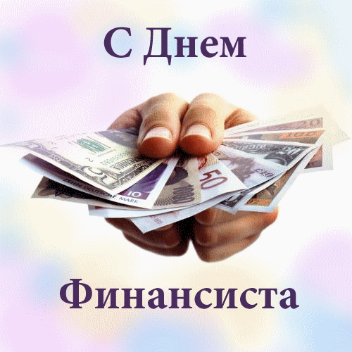 Поздравления с днем финансиста скачать бесплатно. Открытки для коллег на день...