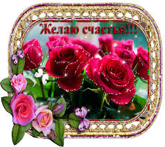 Скачать бесплатно открытки с пожеланиями счастья. Мерцающие открытки желаю сч...