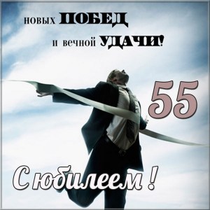 Открытки Оригинальные открытки с пожеланиями на юбилей 55 лет. Анимационные картинки на 55 лет. Анимационные открытки юбилеем 55 лет. Красивые поздравительные открытки на юбилей маме. Поздравления с юбилеем 55 лет коллеге gif. Пожелания в стихах на юбилей 55 лет. 