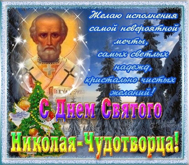 Открытки Открытки с днем Святого Николая Чудотворца скачать бесплатно. Открытки с днем Святого Николая Чудотворца gif. Поздравления на день Николая Чудотворца. Красивые открытки на православные праздники. Открытки с днем Святого Николая Чудотворца скачать бесплатно.