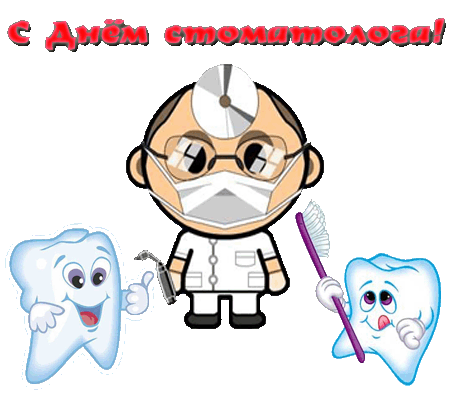 Открытки Открытки с днем стоматолога коллегам. Открытки с днем стоматолога скачать бесплатно. Поздравительные Открытки на день зубного врача. Открытки с пожеланиями на день стоматолога. Открытки с днем стоматолога коллегам. Поздравления зубного врача с праздником. Открытки с днем стоматолога скачать бесплатно.