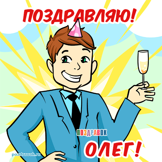 Открытки Открытки с днём рождения Олег. Открытки с именем Олег с признаниями. Мерцающие открытки с днем ангела Олег. Открытки с именем Олег скачать бесплатно. Картинки с надписью Олежка с днем рождения. Прикольные открытки с именем Олег. 