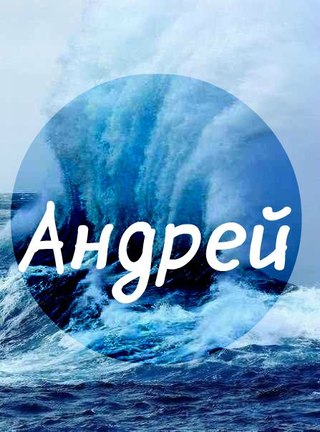 Анимационные открытки с именем Андрей. Картинки с именем Андрей скачать беспл...