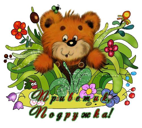 Красивые анимационные открытки с различными приветствиями скачать бесплатно.