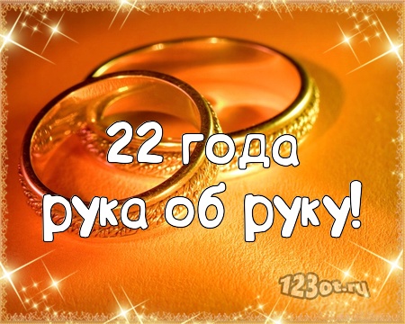 Открытки на Бронзовую свадьбу 22 года скачать бесплатно gif.