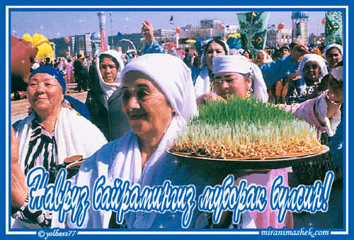 Открытки на Наурыз скачать бесплатно. Поздравительные открытки с Наурызом.