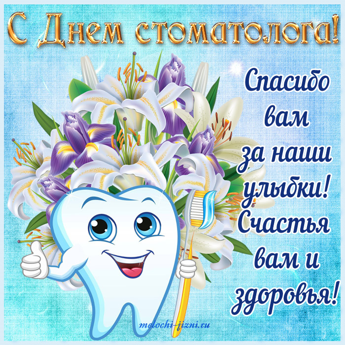 Открытки с днем стоматолога коллегам. Открытки с днем стоматолога скачать бес...