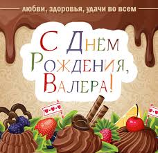 Открытки с днём рождения Валера. Поздравительные открытки с мужскими именами.