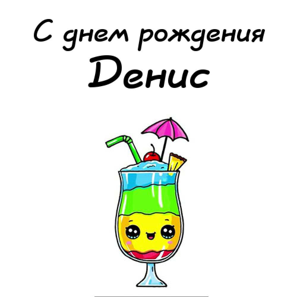 Открытки с днём рождения Денис. Прикольные Открытки с именем Денис. 