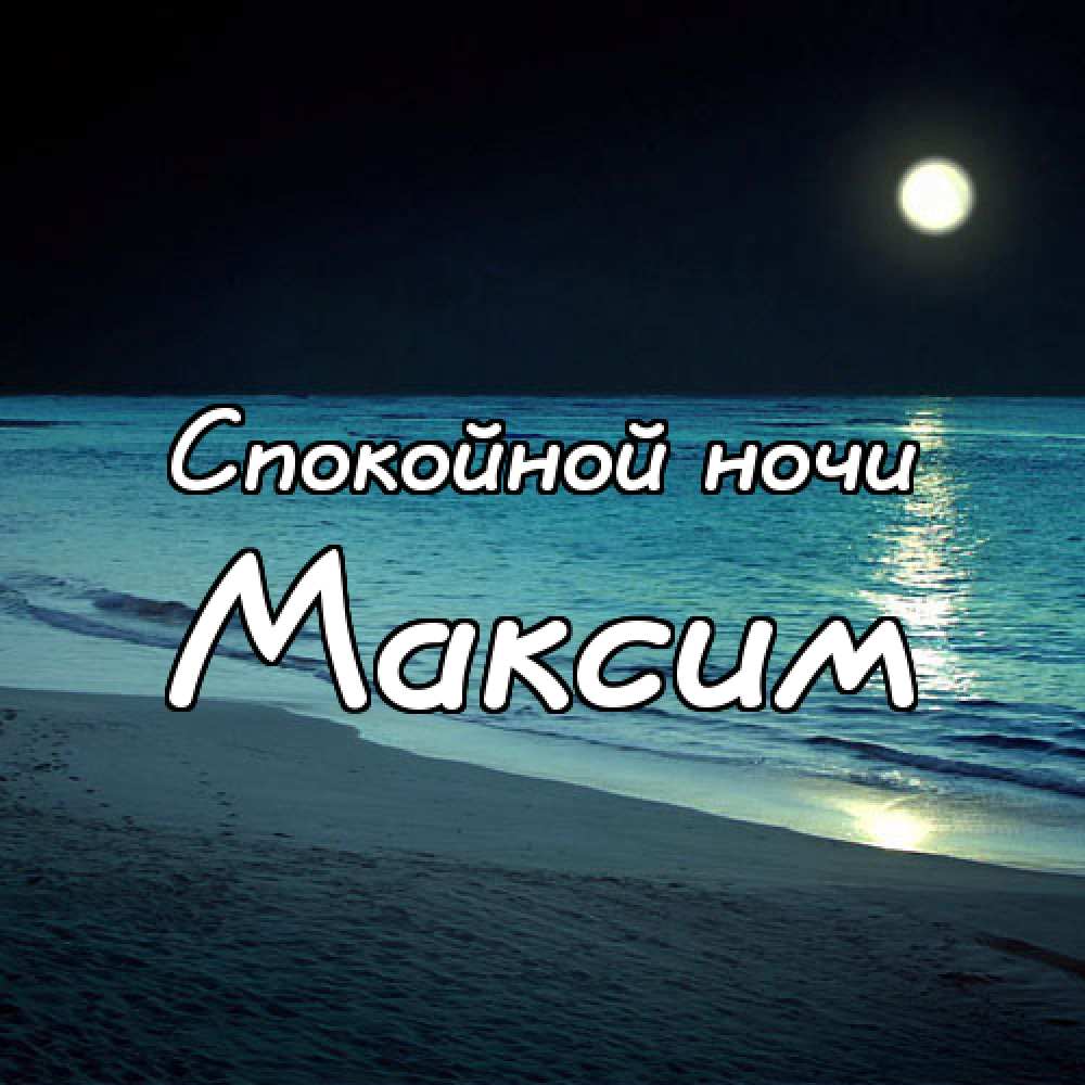 Открытки с именем Максим скачать бесплатно. Открытки с днём рождения Максим. ...