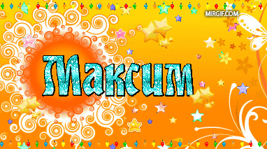 Открытки с именем Максим скачать бесплатно. Открытки с днём рождения Максим. ...