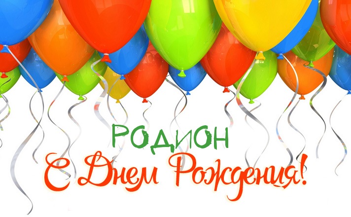 Открытки с именем Родион скачать бесплатно. Поздравительные открытки с именем...