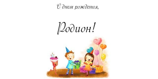 Открытки с именем Родион скачать бесплатно. Поздравительные открытки с именем...