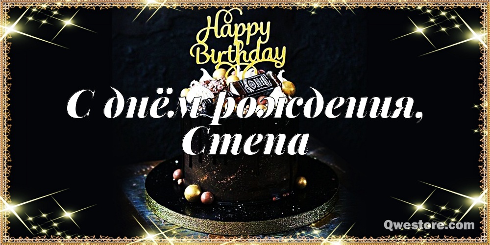 Открытки с мужскими именами. Открытки с именем Степан с поздравлениями. С днё...