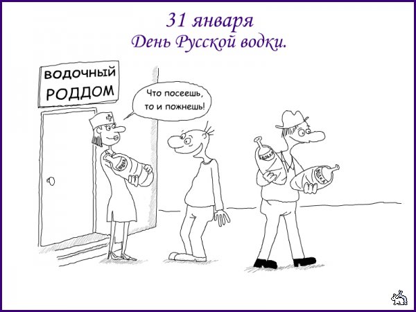Открытки с приколами на День Рождения Русской Водки скачать бесплатно.