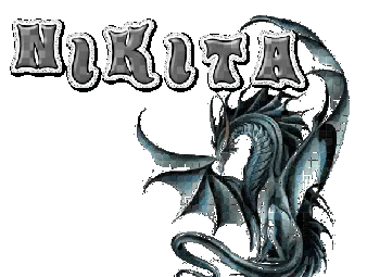 Поздравительные открытки с именем Никита. Красивые открытки с именем Никита. 