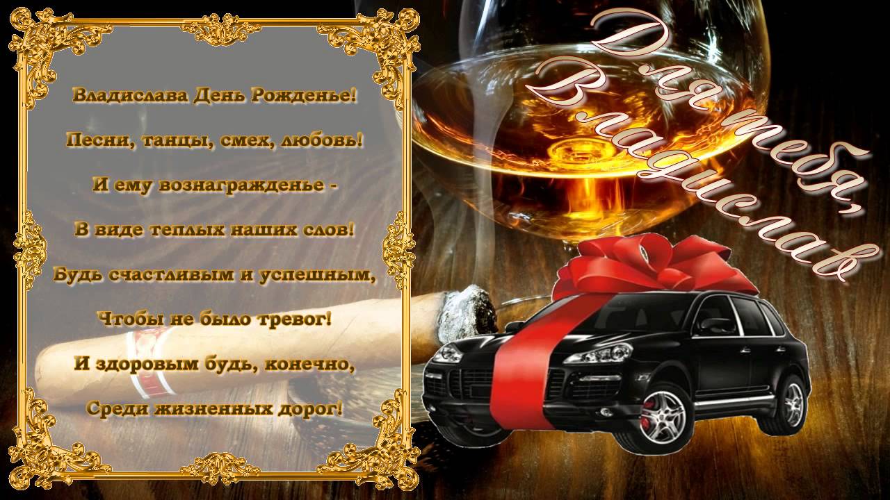 Поздравительные открытки с мужскими именами. Открытки с именем Владислав скач...